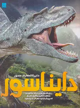 دایره المعارف مصور دایناسور